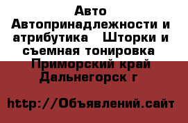 Авто Автопринадлежности и атрибутика - Шторки и съемная тонировка. Приморский край,Дальнегорск г.